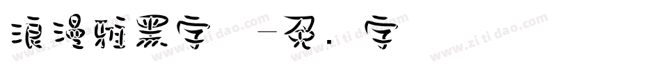 浪漫雅黑字体字体转换
