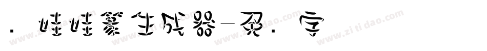 简娃娃篆生成器字体转换