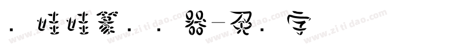 简娃娃篆转换器字体转换