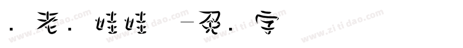 罗老师娃娃体字体转换