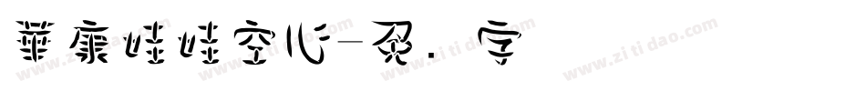 華康娃娃空心字体转换