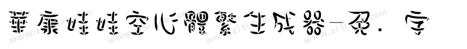 華康娃娃空心體繁生成器字体转换