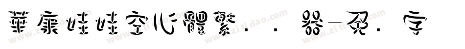 華康娃娃空心體繁转换器字体转换