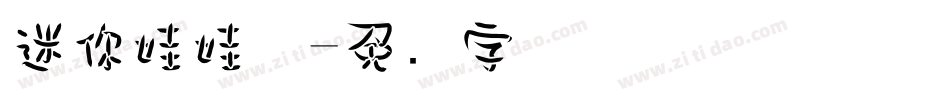 迷你娃娃体字体转换
