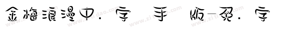 金梅浪漫中圆字体手机版字体转换