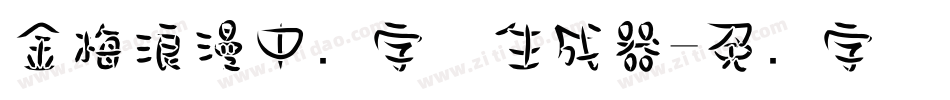金梅浪漫中圆字体生成器字体转换