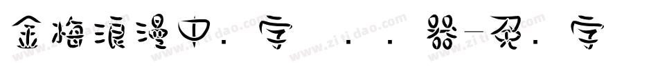 金梅浪漫中圆字体转换器字体转换