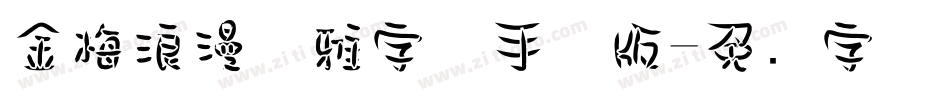 金梅浪漫优雅字体手机版字体转换