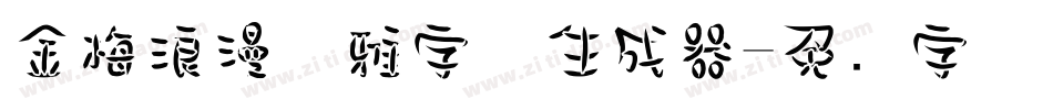 金梅浪漫优雅字体生成器字体转换