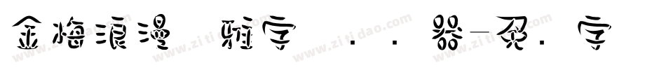 金梅浪漫优雅字体转换器字体转换