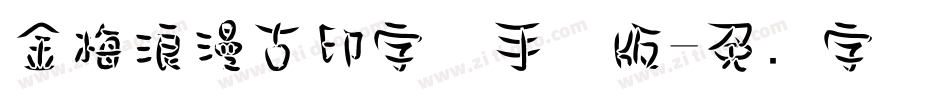 金梅浪漫古印字体手机版字体转换
