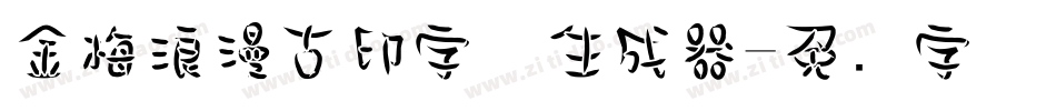 金梅浪漫古印字体生成器字体转换