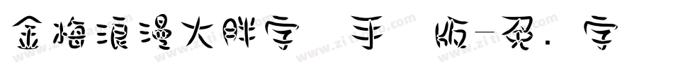 金梅浪漫大胖字体手机版字体转换