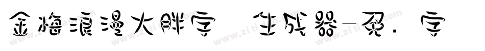 金梅浪漫大胖字体生成器字体转换