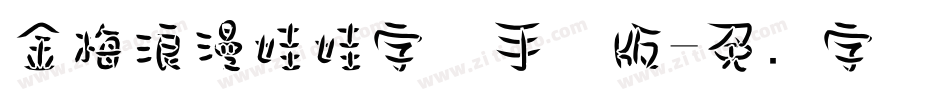 金梅浪漫娃娃字体手机版字体转换