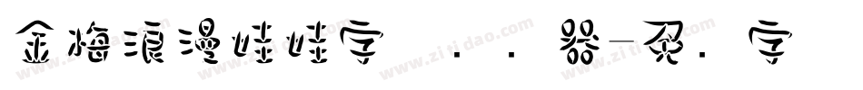 金梅浪漫娃娃字体转换器字体转换