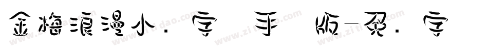 金梅浪漫小叠字体手机版字体转换