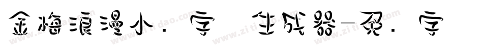 金梅浪漫小叠字体生成器字体转换