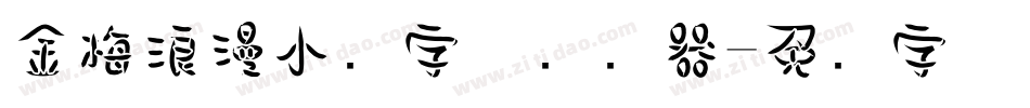金梅浪漫小叠字体转换器字体转换