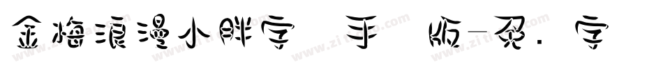 金梅浪漫小胖字体手机版字体转换