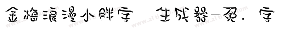 金梅浪漫小胖字体生成器字体转换