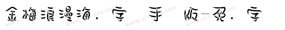金梅浪漫海报字体手机版字体转换