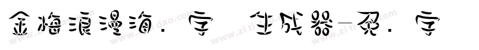 金梅浪漫海报字体生成器字体转换