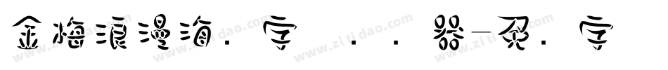 金梅浪漫海报字体转换器字体转换