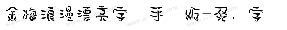 金梅浪漫漂亮字体手机版字体转换