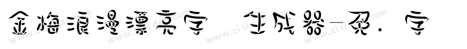 金梅浪漫漂亮字体生成器字体转换