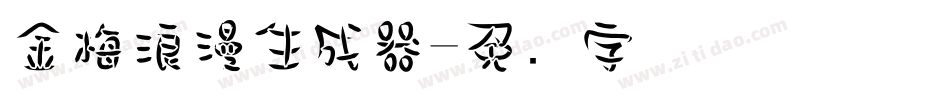 金梅浪漫生成器字体转换