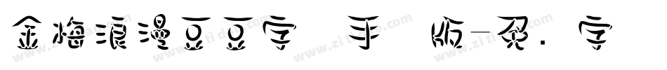 金梅浪漫豆豆字体手机版字体转换