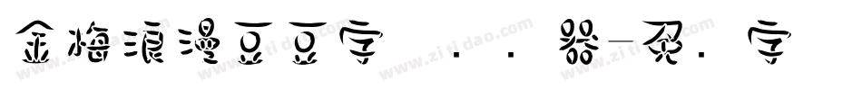金梅浪漫豆豆字体转换器字体转换