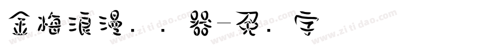 金梅浪漫转换器字体转换