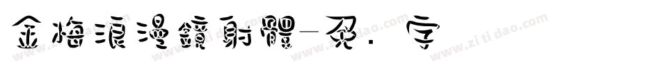 金梅浪漫鏡射體字体转换