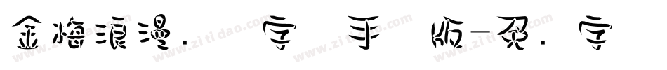 金梅浪漫飘洒字体手机版字体转换