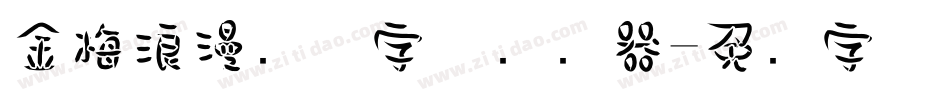 金梅浪漫飘洒字体转换器字体转换