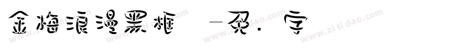 金梅浪漫黑框体字体转换