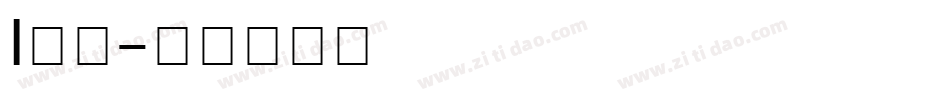 l字体字体转换