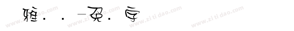 优雅连笔字体转换