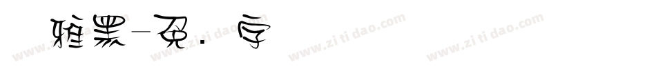 优雅黑字体转换