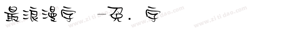 最浪漫字体字体转换