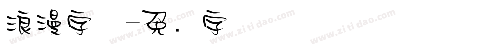 浪漫字体字体转换