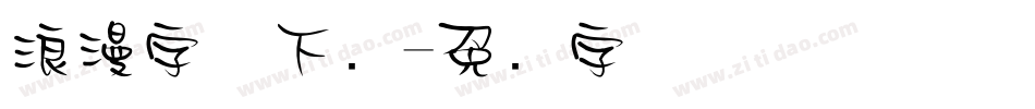 浪漫字体下载字体转换