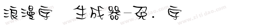 浪漫字体生成器字体转换