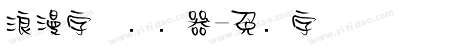 浪漫字体转换器字体转换