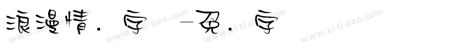 浪漫情书字体字体转换