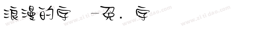 浪漫的字体字体转换