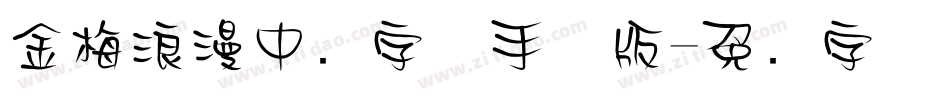 金梅浪漫中圆字体手机版字体转换