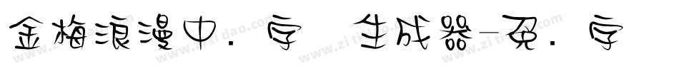 金梅浪漫中圆字体生成器字体转换